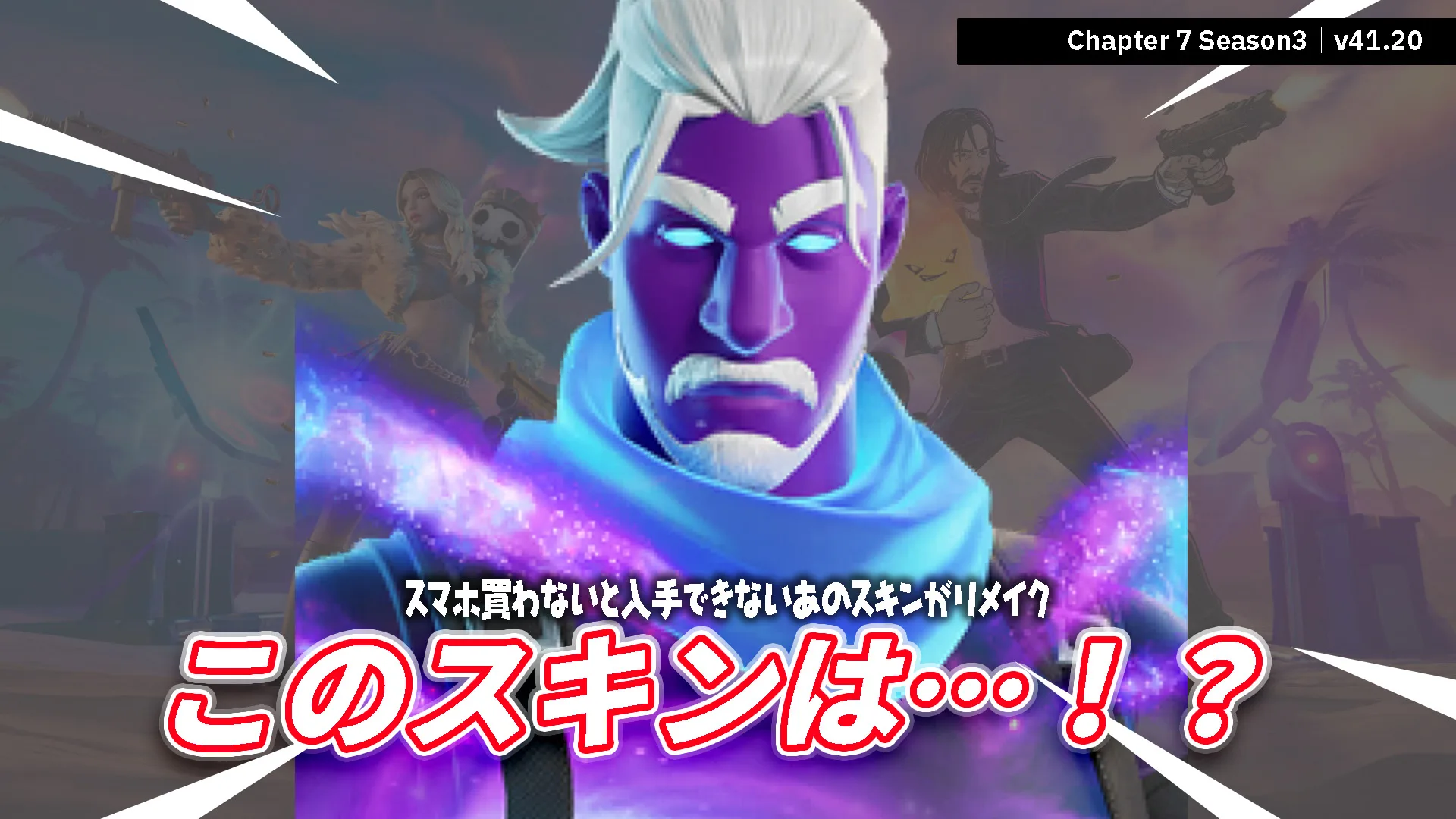 【フォートナイト】アプデで追加されたギャラクシーのリメイクスキン「ギャラクソン」が登場