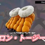 【フォートナイト】新シューズ「タロン・トージー」が登場！ネタ系・スキンにギャップを持たせたいプレイヤー必見