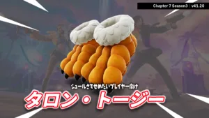 【フォートナイト】新シューズ「タロン・トージー」が登場!ネタ系・スキンにギャップを持たせたいプレイヤー必見
