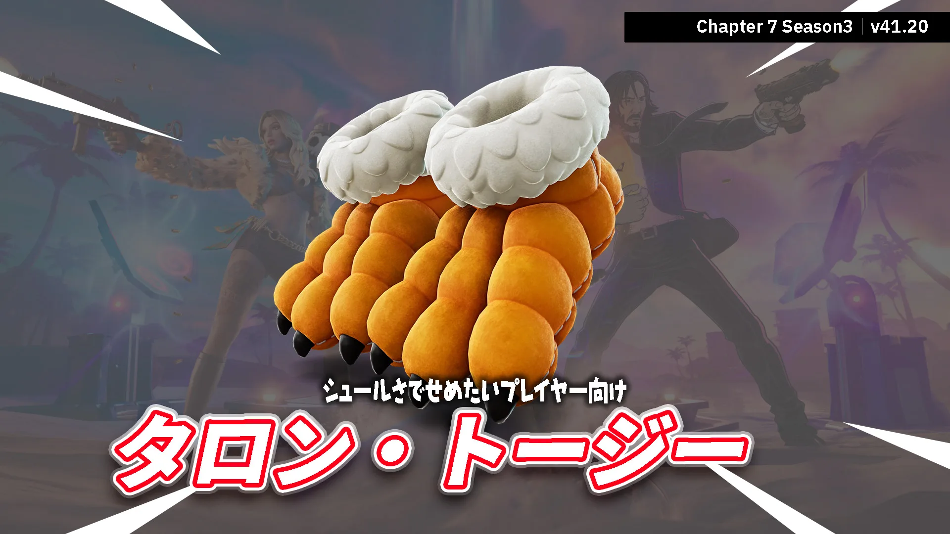 【フォートナイト】新シューズ「タロン・トージー」が登場！ネタ系・スキンにギャップを持たせたいプレイヤー必見