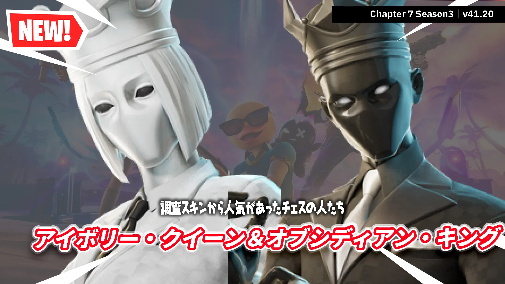 【フォートナイト】あのチェススキン、ついにアイテムショップに登場