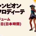 【フォートナイト】今週のショップスケジュールが公開、Lil Teccaやパンイチのホーマーなどが登場