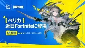 【フォートナイト】『アークナイツ：エンドフィールド』との電撃コラボが決定！コラボコスチューム「ペリカ」が8月15日より登場へ