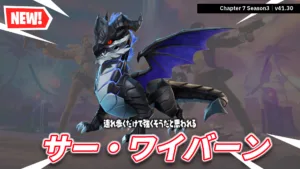 【フォートナイト】新バディ「サー・ワイバーン」がショップに登場!圧倒的存在感がヤバすぎる