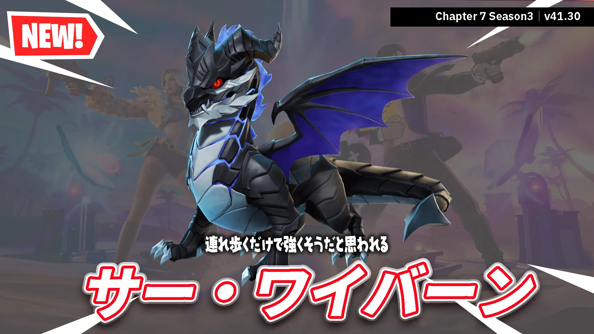 【フォートナイト】新バディ「サー・ワイバーン」がショップに登場！圧倒的存在感がヤバすぎる
