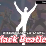 【フォートナイト】あの"静止ブーム"がやってきた。エモート「Black Beatles」登場、残り3日