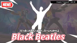 【フォートナイト】あの"静止ブーム"がやってきた。エモート「Black Beatles」登場、残り3日