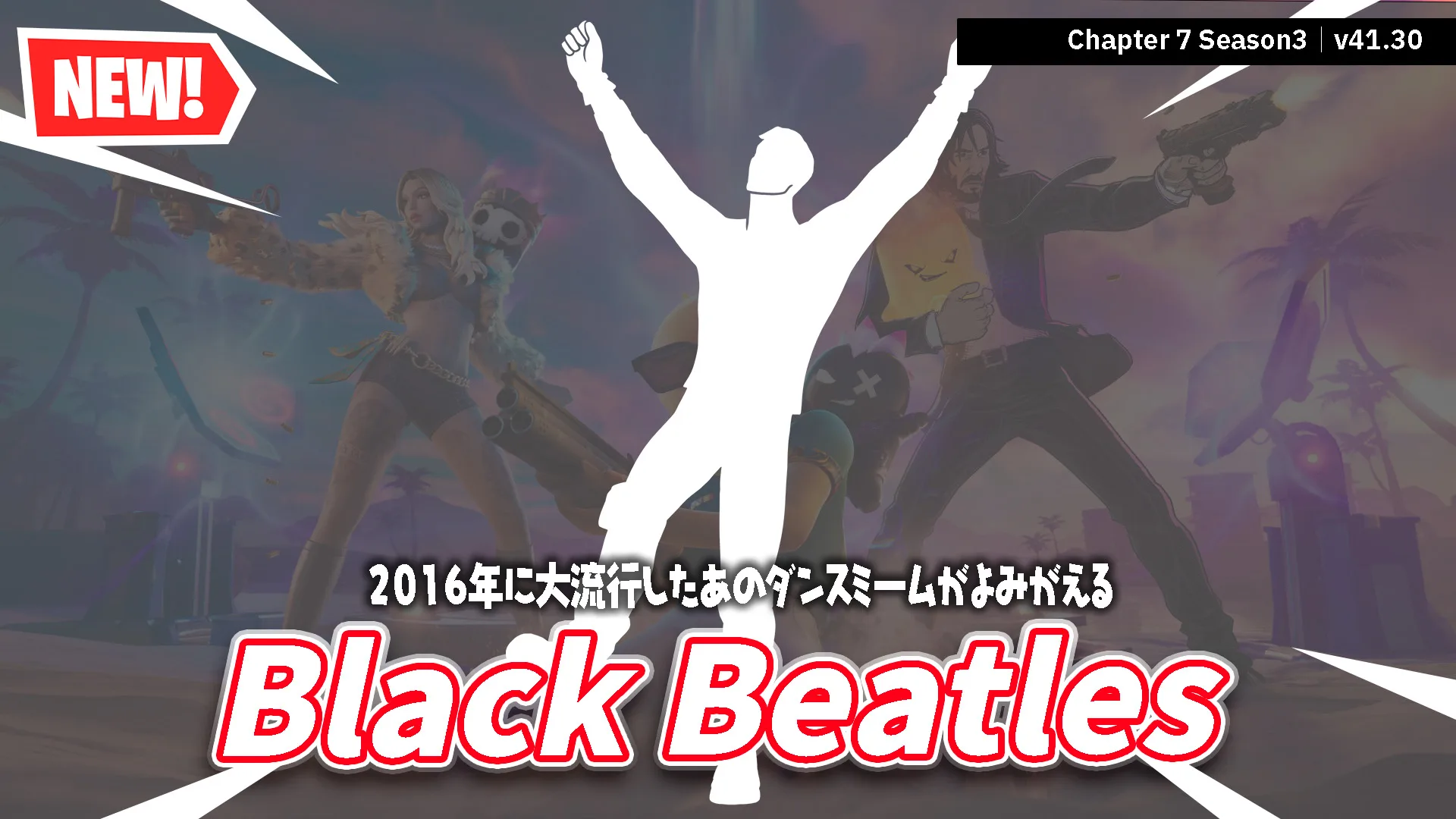 【フォートナイト】あの"静止ブーム"がやってきた。エモート「Black Beatles」登場、残り3日