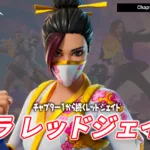 【フォートナイト】チャプター1から続く"レッドジェイド"の系譜、桜柄で登場。残り4日