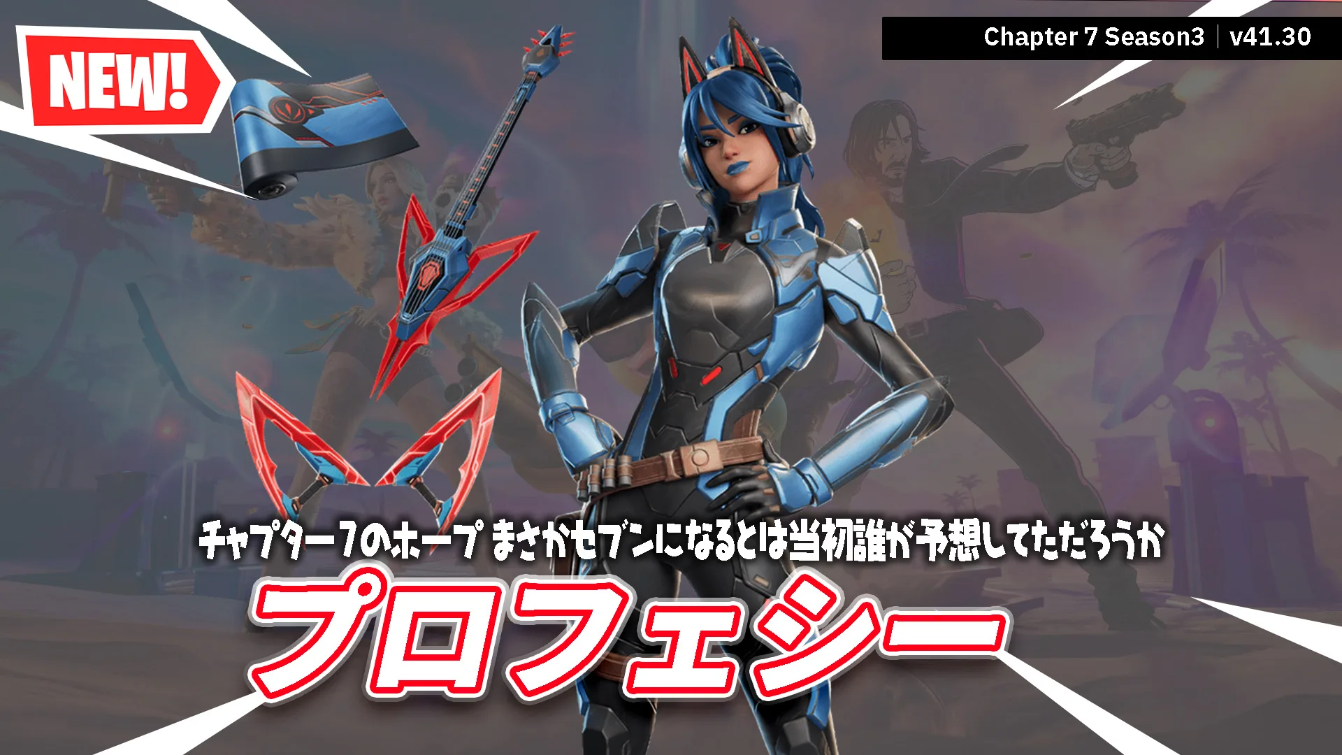 【フォートナイト】ホープがセブンの一員に。新スキン「プロフェシー」登場、残り5日
