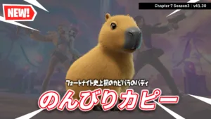【フォートナイト】初のカピバラ、癒しの新サイドキック「のんびりカピー」登場。1,200V-BUCKSで残り9日