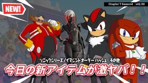 【フォートナイト】新シーズン初のショップが激ヤバ。シャドウ、ナックルズ、Dr.エッグマン、イマジンドハッシュまさかの大量投下