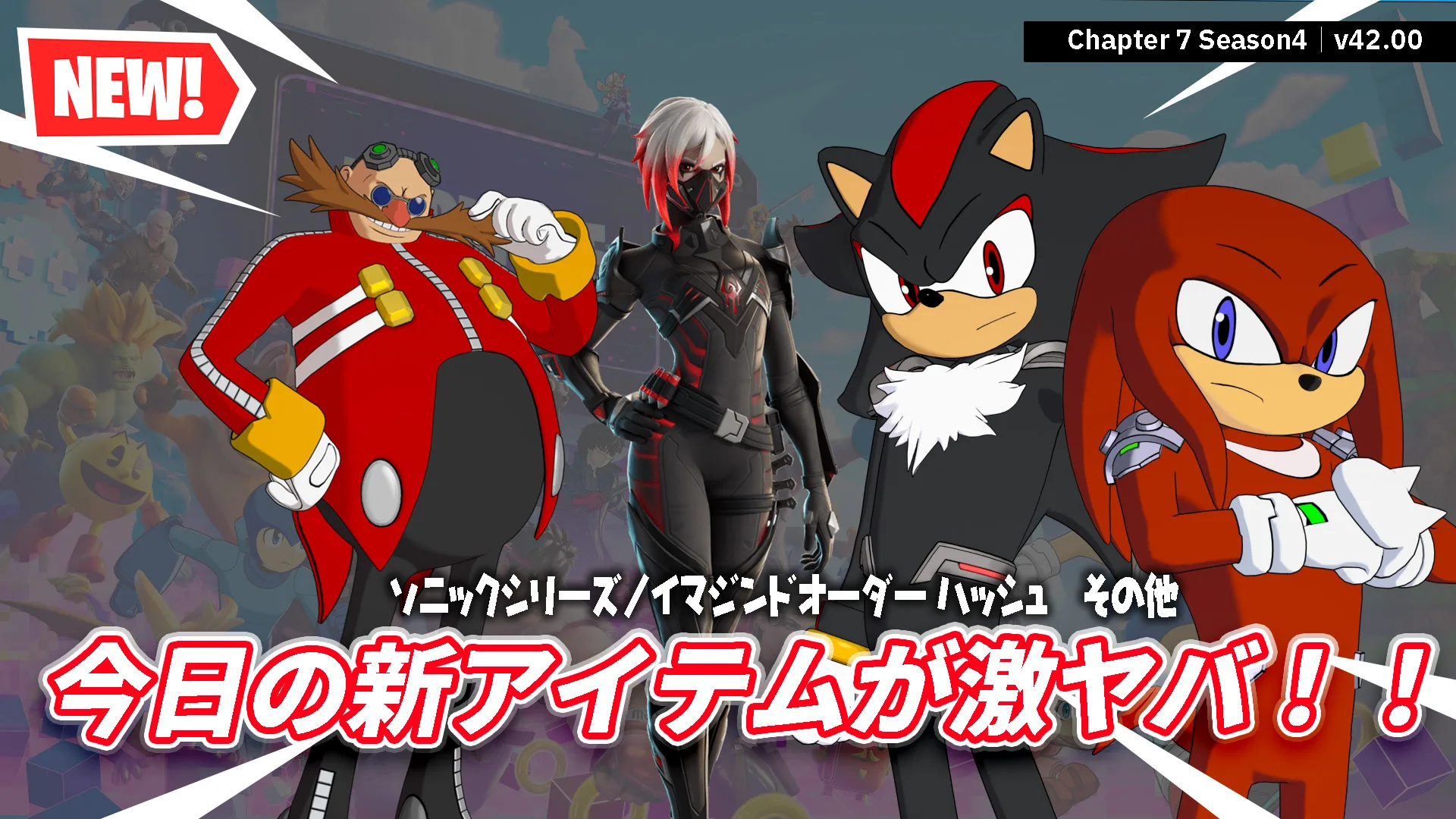 【フォートナイト】新シーズン初のショップが激ヤバ。シャドウ、ナックルズ、Dr.エッグマン、イマジンドハッシュまさかの大量投下