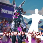 【フォートナイト】ハイワイヤーのリメイク登場＆新エモート「ラッシュライフ」が登場。今日のショップは見逃せない