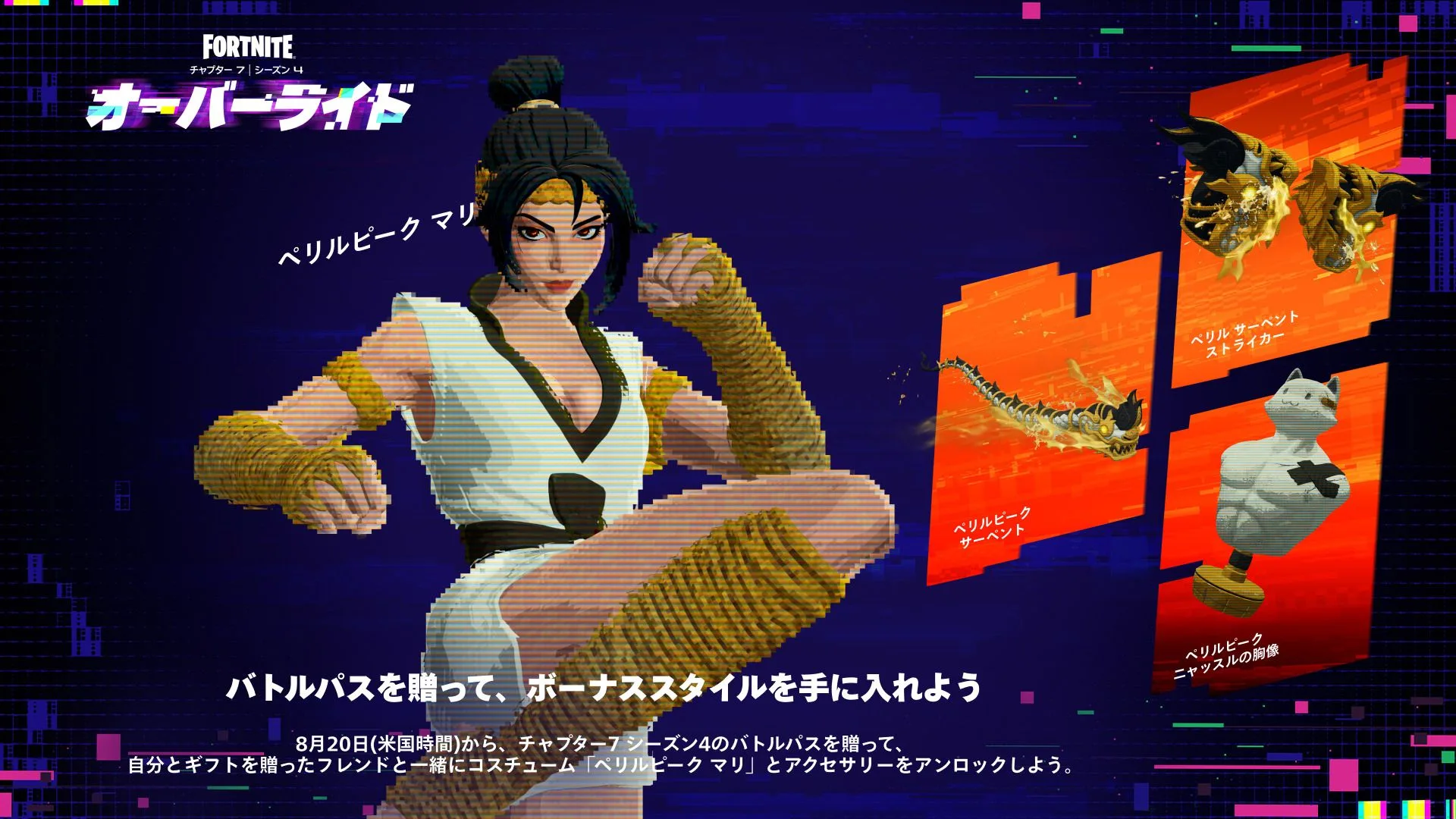 【フォートナイト】期間限定のバトルパス特典が登場！ギフトすると限定スタイルも獲得可能