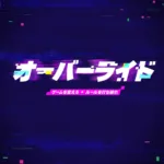 【フォートナイト】チャプター7 シーズン4「オーバーライド」が8月20日開幕！公式ティザー公開