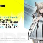 【フォートナイト】『アークナイツ：エンドフィールド』コラボ「ペリカ」の入手方法が判明！対象商品購入で無料特典に
