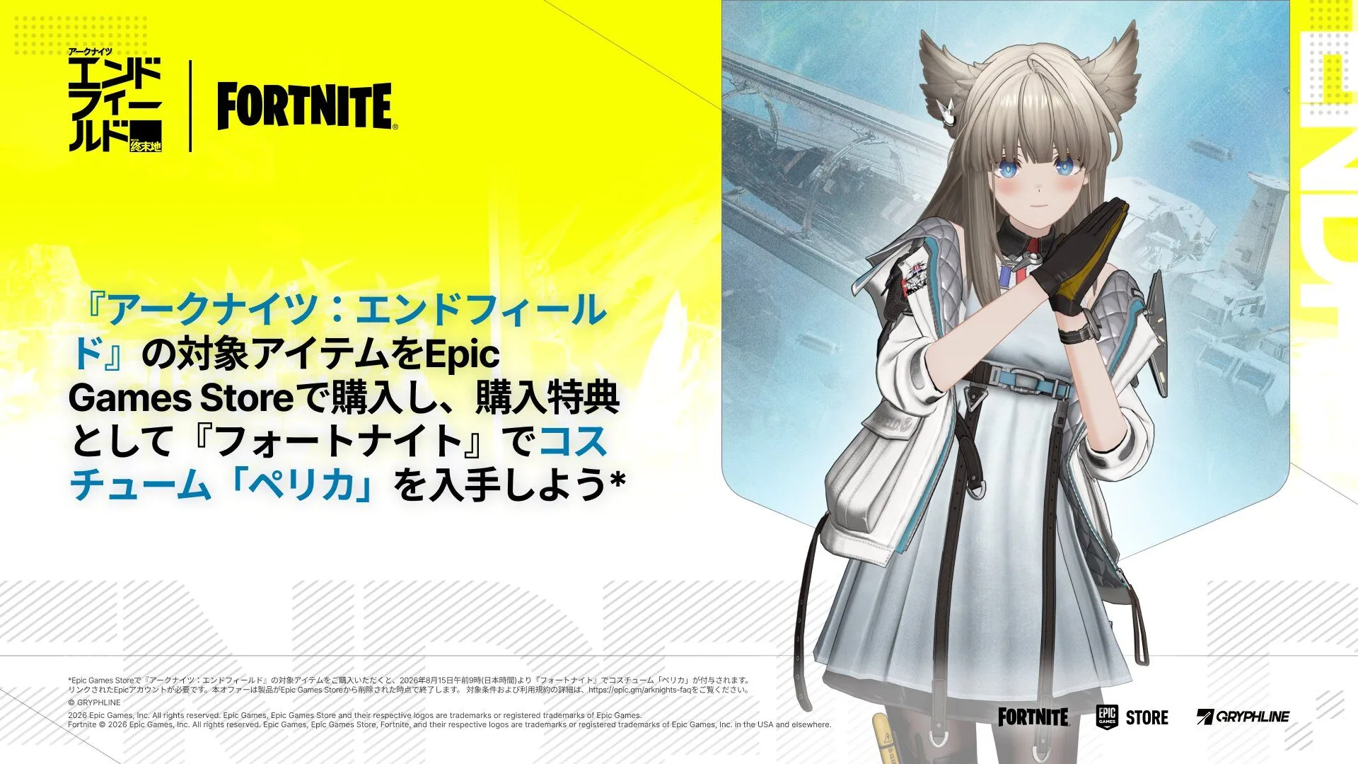 【フォートナイト】『アークナイツ：エンドフィールド』コラボ「ペリカ」の入手方法が判明！対象商品購入で無料特典に