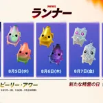 【フォートナイト】新たな「ジェム変異の精霊」が8月7日登場！8月9日にはジュエル・アワーも開催