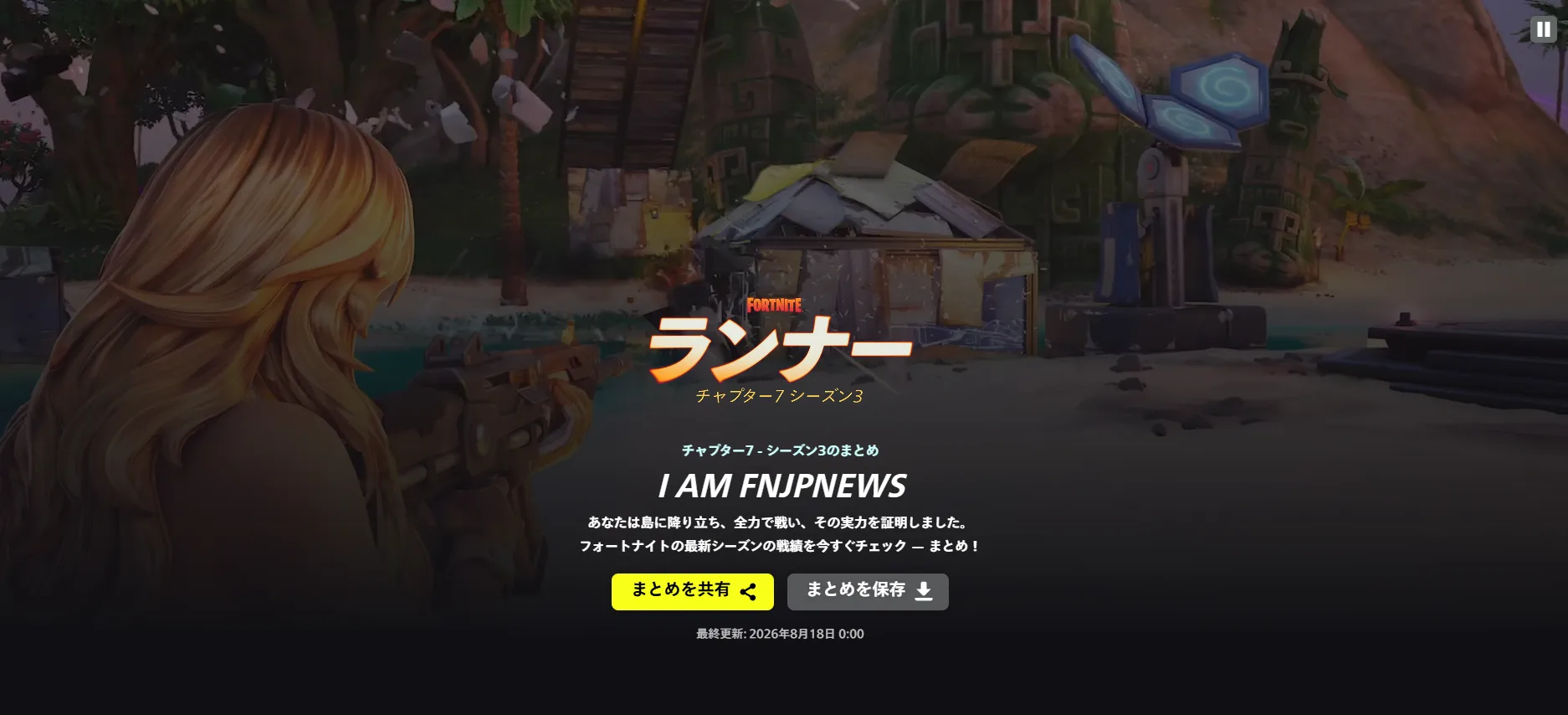 【フォートナイト】約7年ぶりに「シーズン振り返り」が復活！シーズン3のプレイ記録を確認・共有可能に