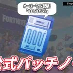 【フォートナイト】V42.10非公式パッチノート｜チャプター7 シーズン4