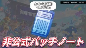 【フォートナイト】V42.10非公式パッチノート｜チャプター7 シーズン4