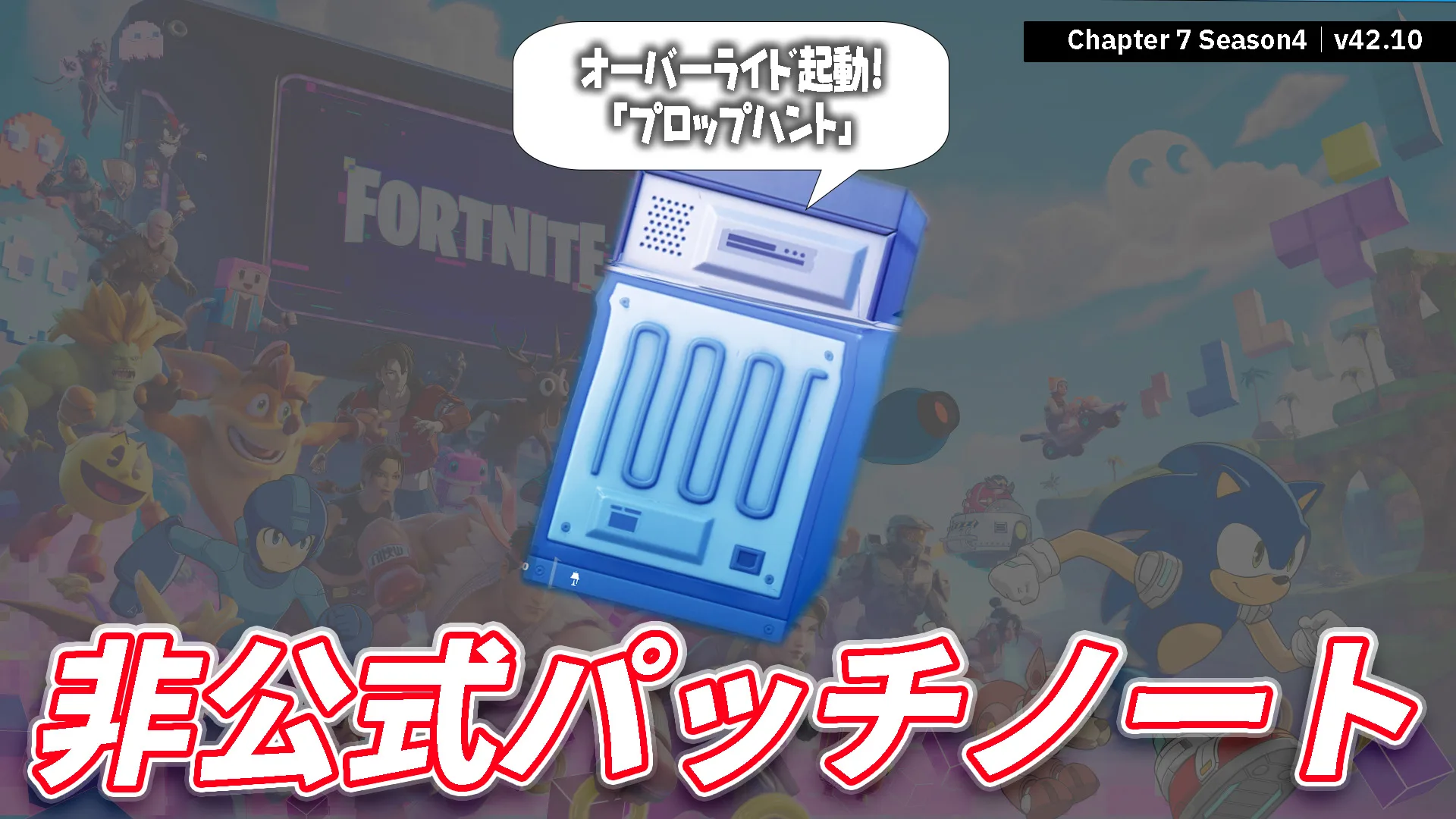 【フォートナイト】V42.10非公式パッチノート｜チャプター7 シーズン4