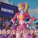 【フォートナイト】9月のクルーパックは虹色づくし！プリズマウィング＆レインボードが登場！