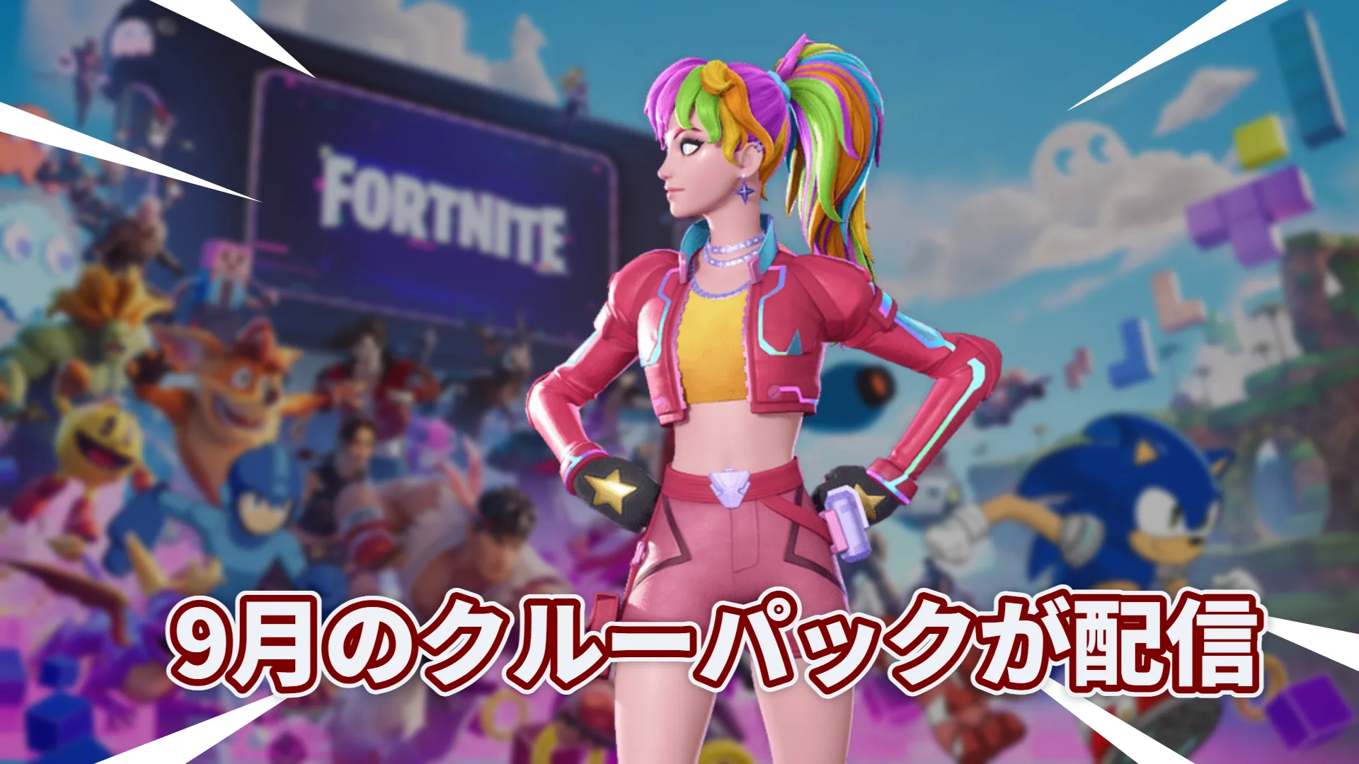 【フォートナイト】9月のクルーパックは虹色づくし！プリズマウィング＆レインボードが登場！