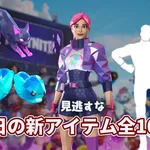 【フォートナイト】今日のショップ、単品含め全10点。フラクタルシリーズにエアジョーダン、見逃せません