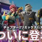 【フォートナイト】チャプター2リミックスパスから新バンドル4種登場。1ボール、スカイ、カオスディレクター、ニャンダス