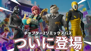 【フォートナイト】チャプター2リミックスパスから新バンドル4種登場。1ボール、スカイ、カオスディレクター、ニャンダス