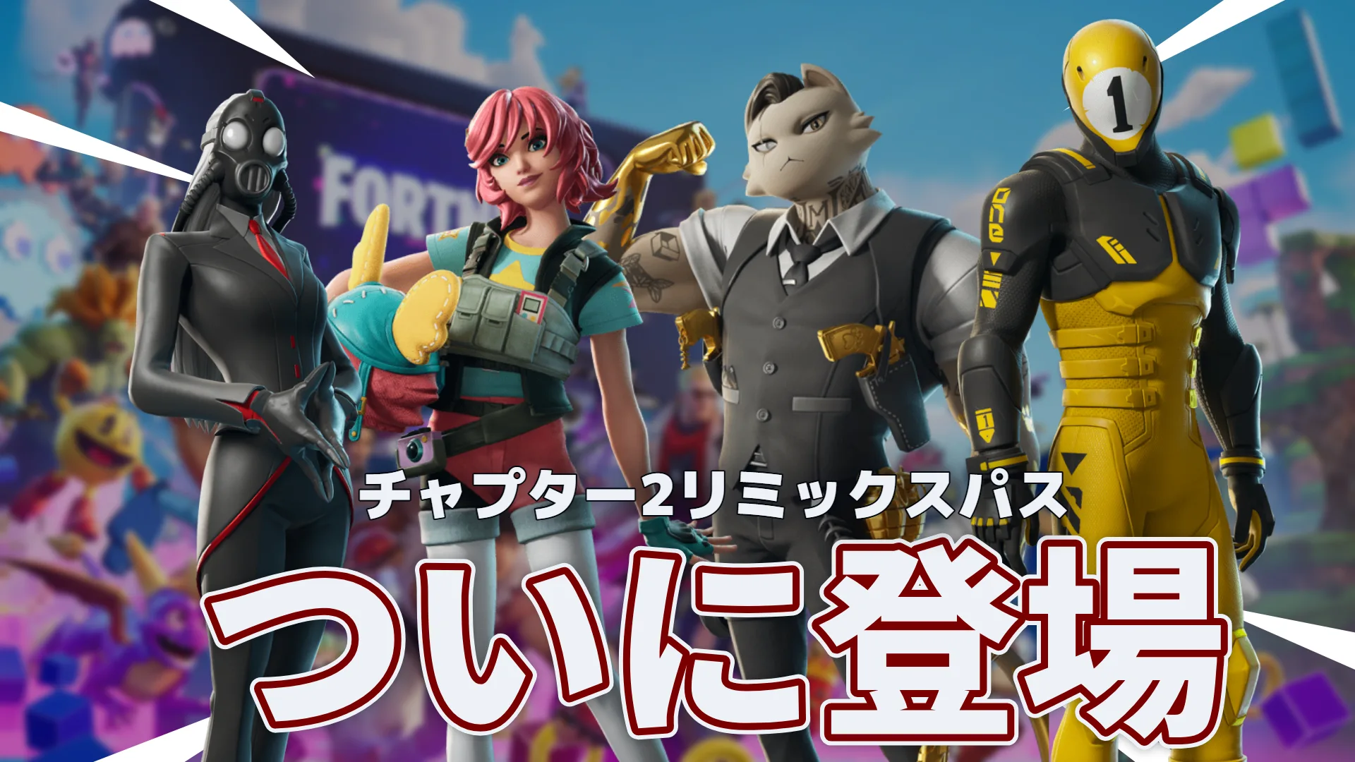 【フォートナイト】チャプター2リミックスパスから新バンドル4種登場。1ボール、スカイ、カオスディレクター、ニャンダス