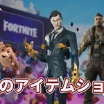【フォートナイト】今日のショップは3種。フラクタル マイダス、ウォルター・アイアンズ、バディ「ハミー」