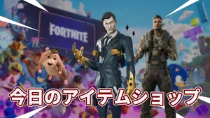【フォートナイト】今日のショップは3種。フラクタル マイダス、ウォルター・アイアンズ、バディ「ハミー」