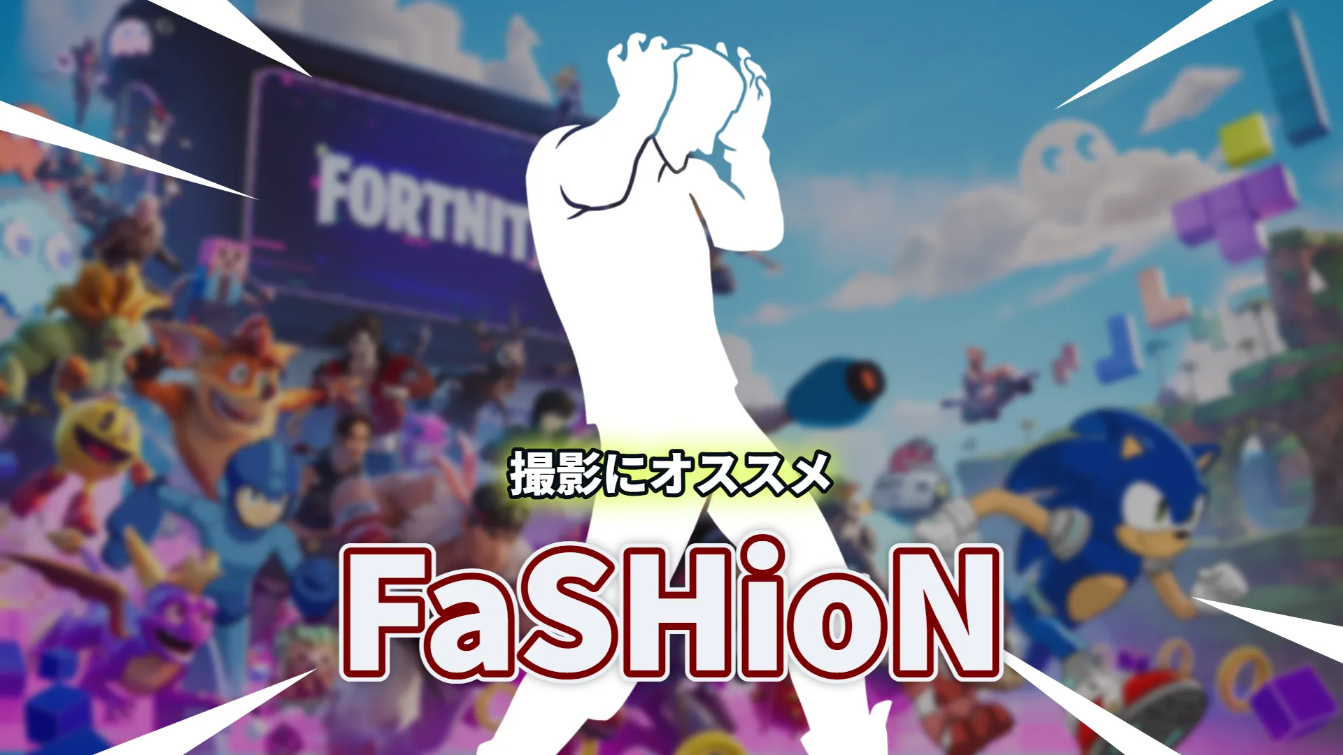 【フォートナイト】CORTIS「FaSHioN」のエモート登場、500V-BUCKSで残り3日