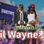 【フォートナイト】Lil Wayneが参戦！