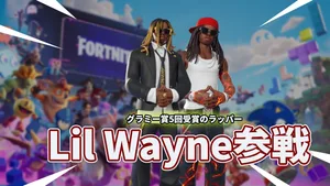 【フォートナイト】Lil Wayneが参戦！