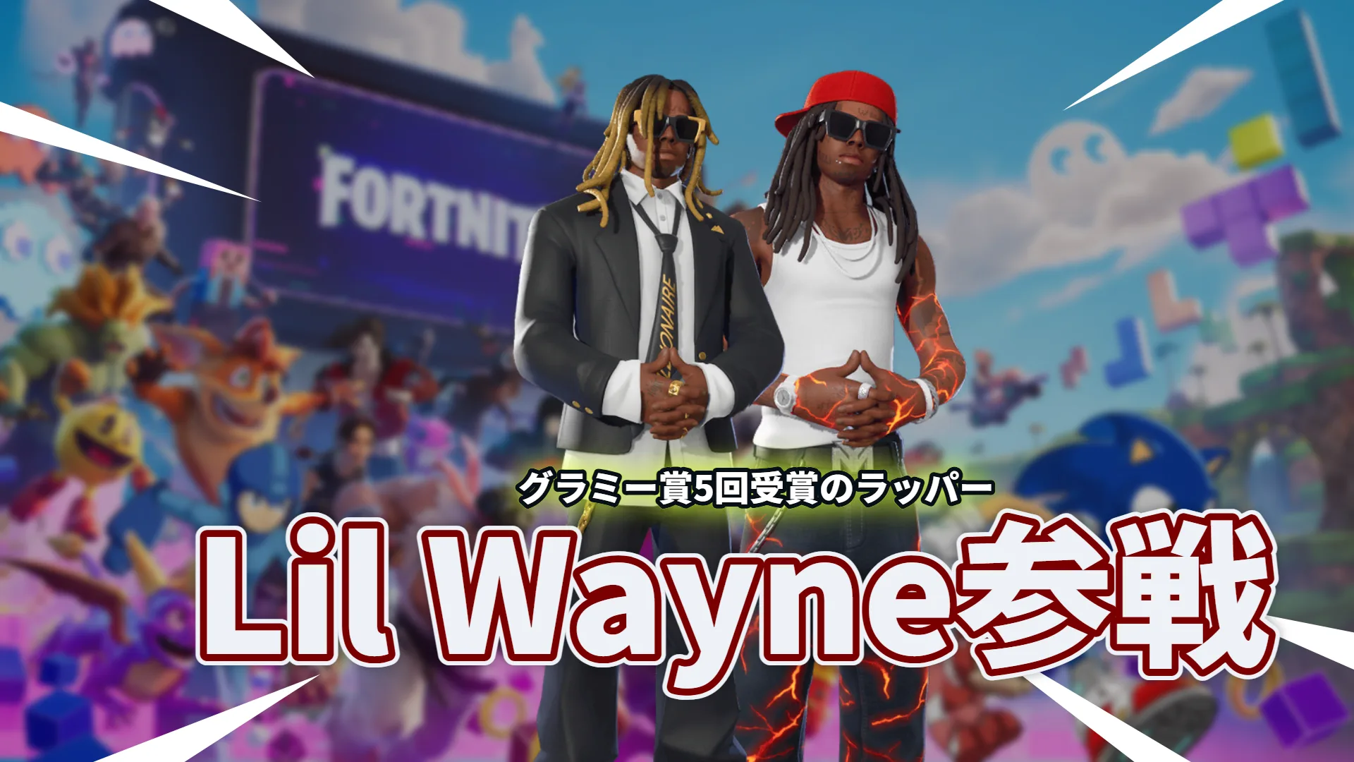 【フォートナイト】Lil Wayneが参戦！