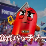 【フォートナイト】V42.20非公式パッチノート｜チャプター7 シーズン4