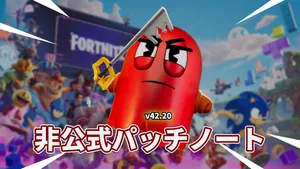 【フォートナイト】V42.20非公式パッチノート｜チャプター7 シーズン4