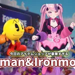 【フォートナイト】今日は豪華2本立て。Ironmouse参戦＆PAC-MANがNEWアイテムを携えて3年半ぶり復活