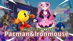 【フォートナイト】今日は豪華2本立て。Ironmouse参戦＆PAC-MANがNEWアイテムを携えて3年半ぶり復活