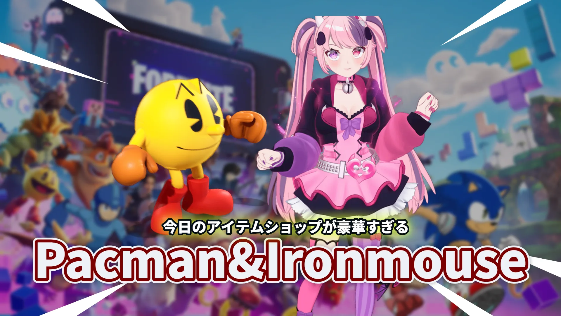 【フォートナイト】今日は豪華2本立て。Ironmouse参戦＆PAC-MANがNEWアイテムを携えて3年半ぶり復活