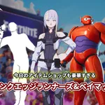 【フォートナイト】今日のアイテムショップは豪華3本立て！ベイマックス/サイバーパンク/アイコンエモート