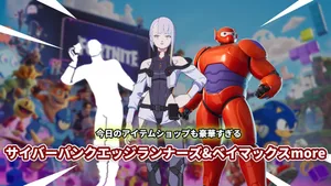 【フォートナイト】今日のアイテムショップは豪華3本立て！ベイマックス/サイバーパンク/アイコンエモート