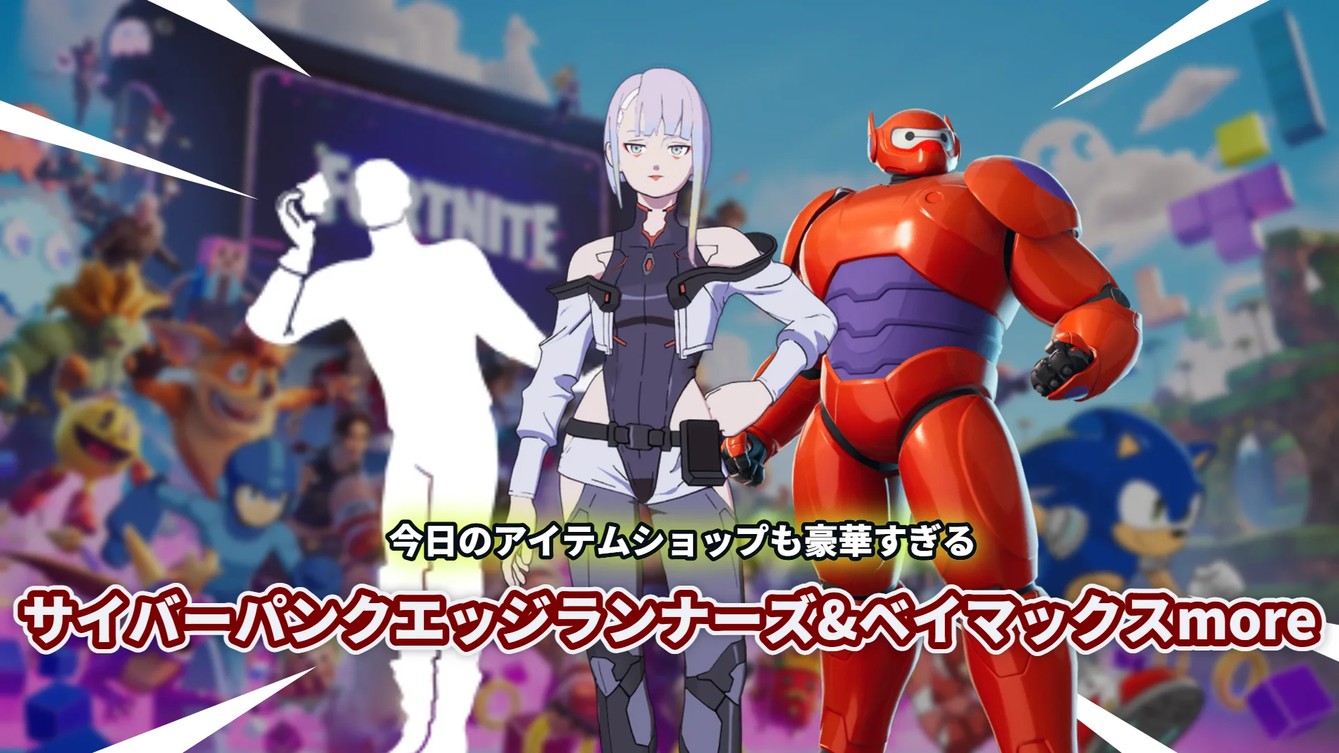 【フォートナイト】今日のアイテムショップは豪華3本立て！ベイマックス/サイバーパンク/アイコンエモート