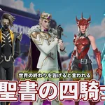 フォートナイトオリジナル新バンドル「ドーニングアポカリプス」登場。元ネタは"あの四騎士"？