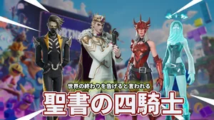 フォートナイトオリジナル新バンドル「ドーニングアポカリプス」登場。元ネタは"あの四騎士"？
