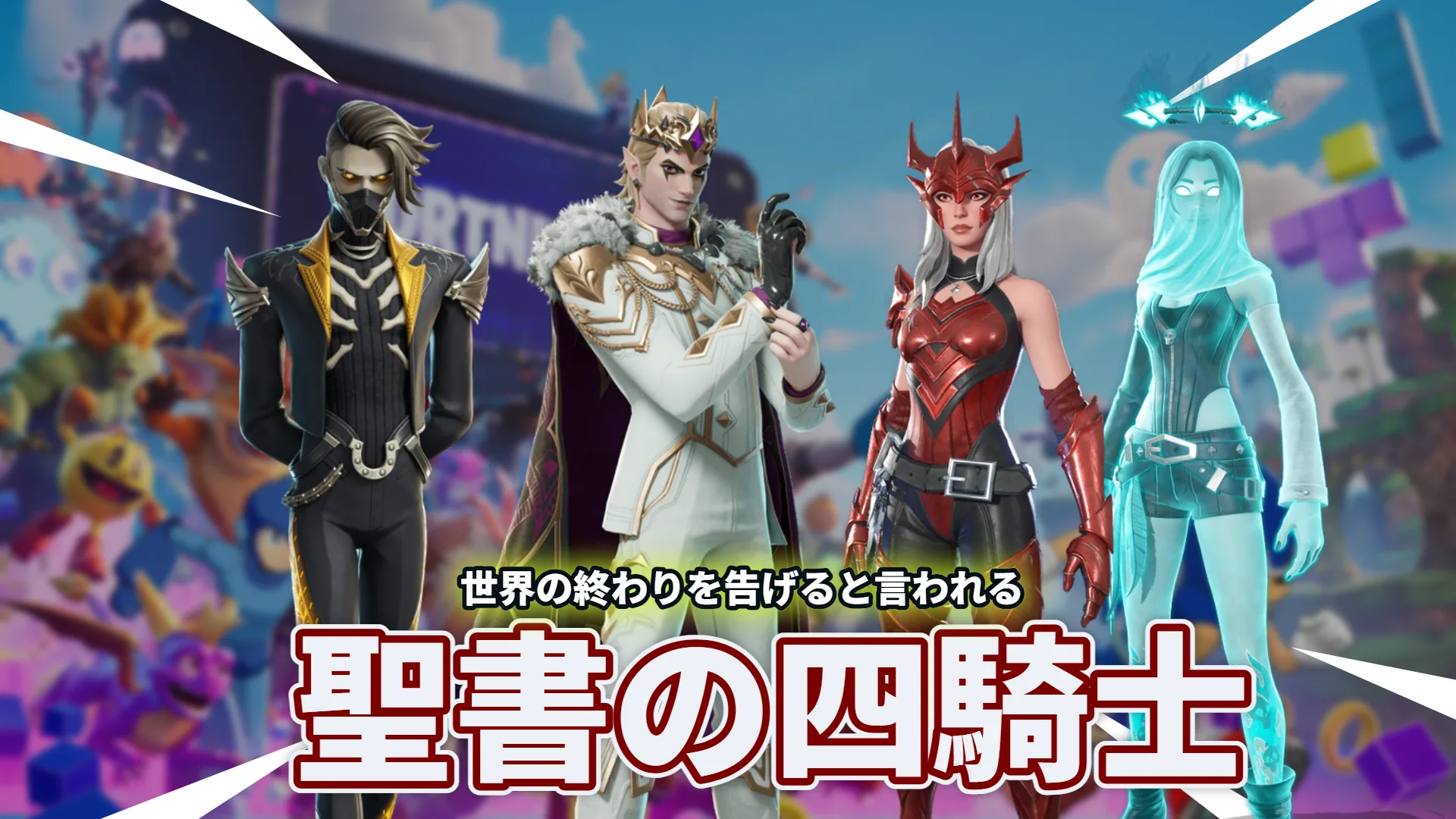 フォートナイトオリジナル新バンドル「ドーニングアポカリプス」登場。元ネタは"あの四騎士"？